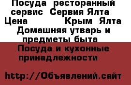 Посуда, ресторанный сервис: Сервия-Ялта › Цена ­ 2 000 - Крым, Ялта Домашняя утварь и предметы быта » Посуда и кухонные принадлежности   